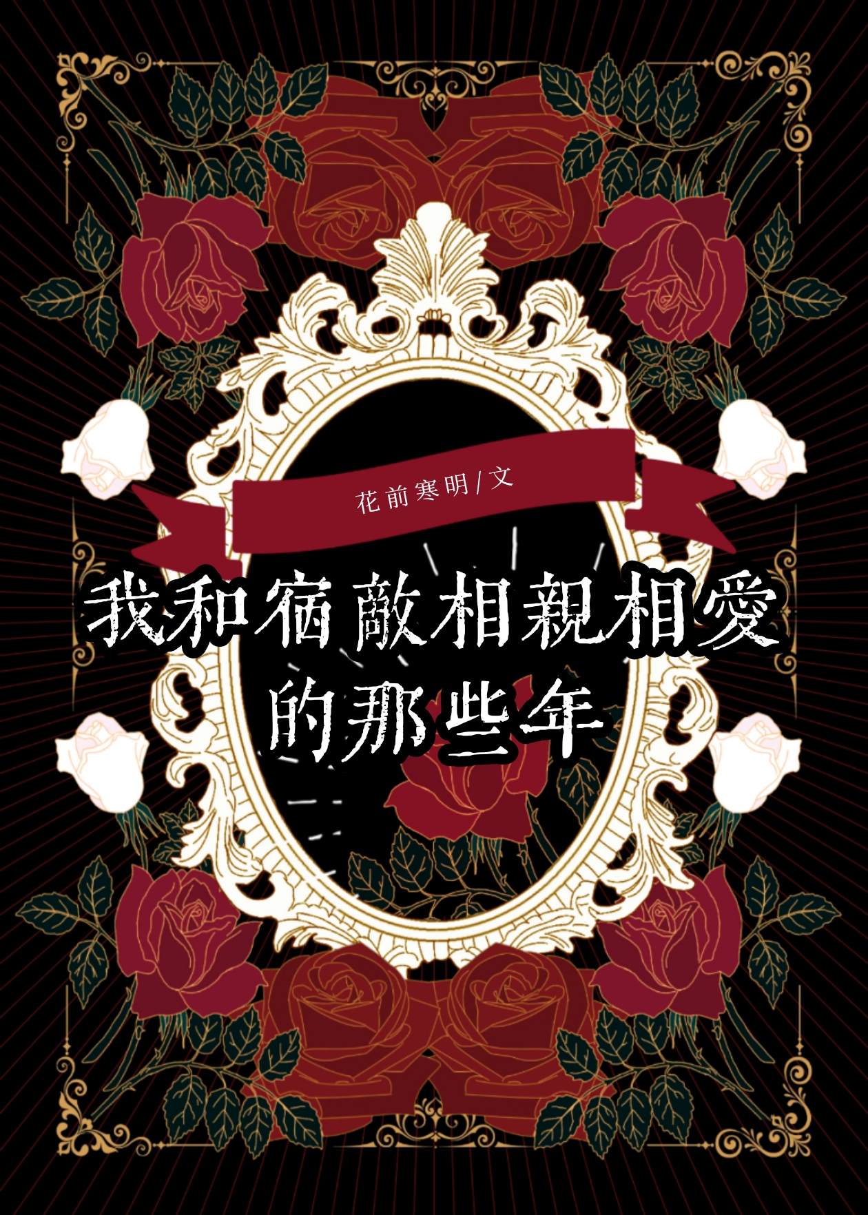 我和我的宿敌相爱了txt