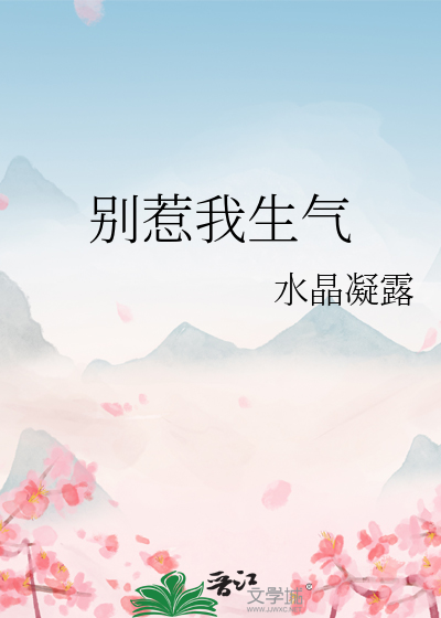 你别惹我生气