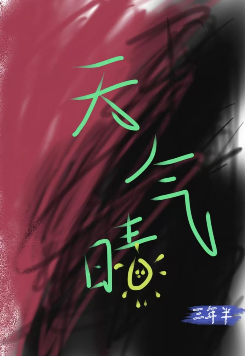 天气晴朗波浪高