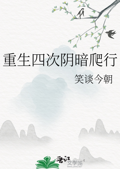 重生四次阴暗爬行小说
