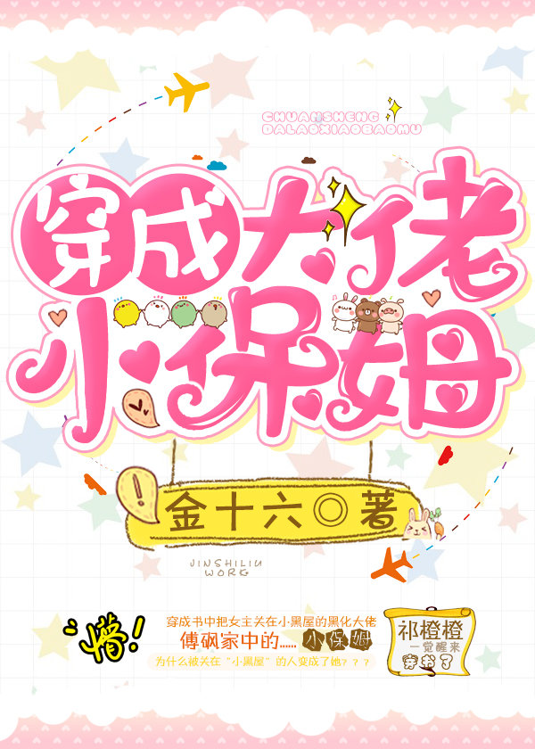 穿成大佬保姆的女儿免费阅读