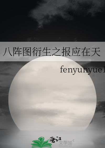 八阵图的