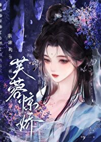 芙蓉惊娇晋江