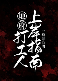 地府打工仔