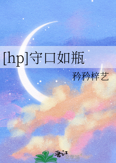 守口如瓶有哪些含义