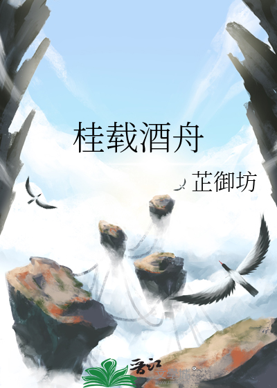 桂花载酒歌词