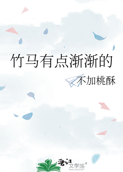 我的竹马有点撩