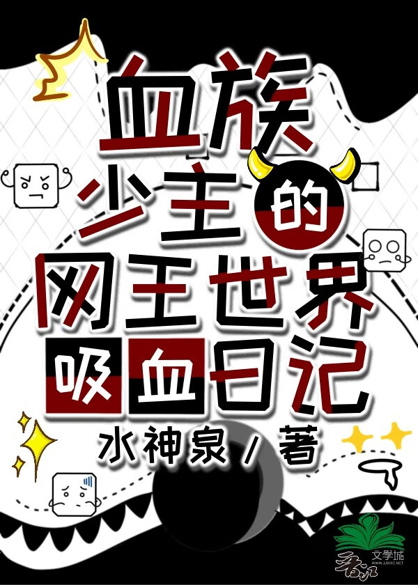 血族少主的网王世界吸血日记小说