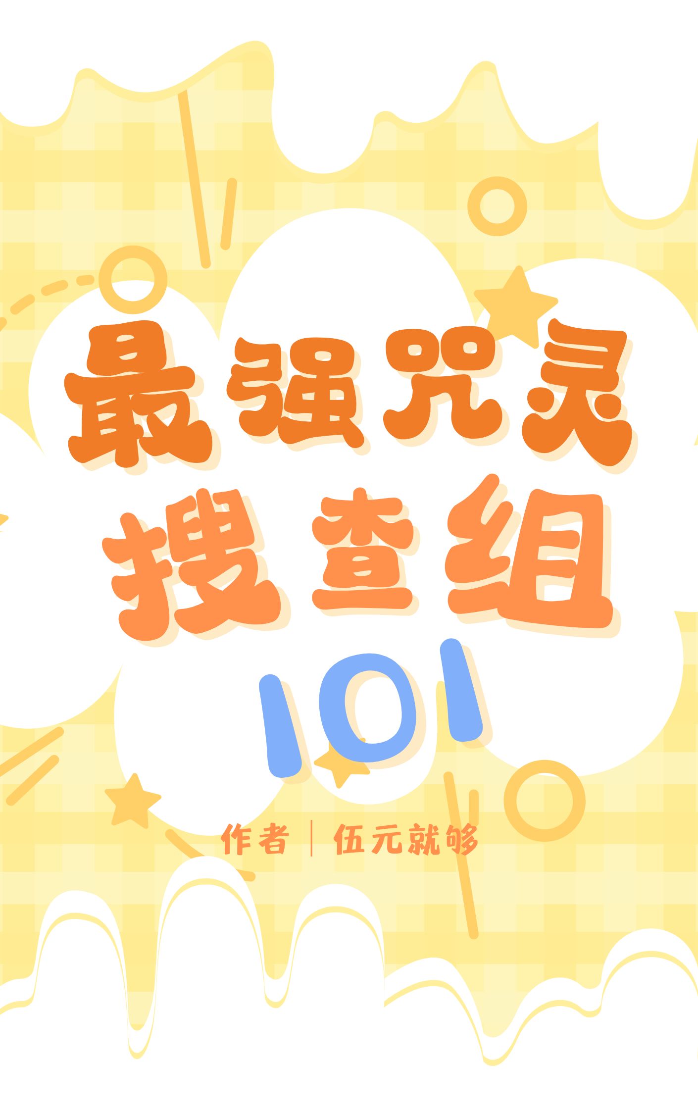 最强的咒灵