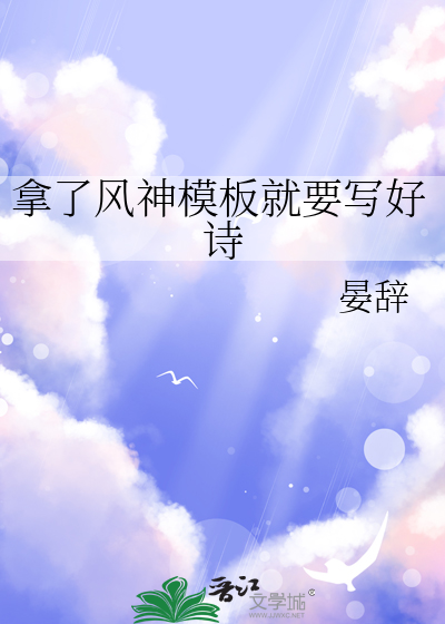 拿了风神模板就要写好诗吗