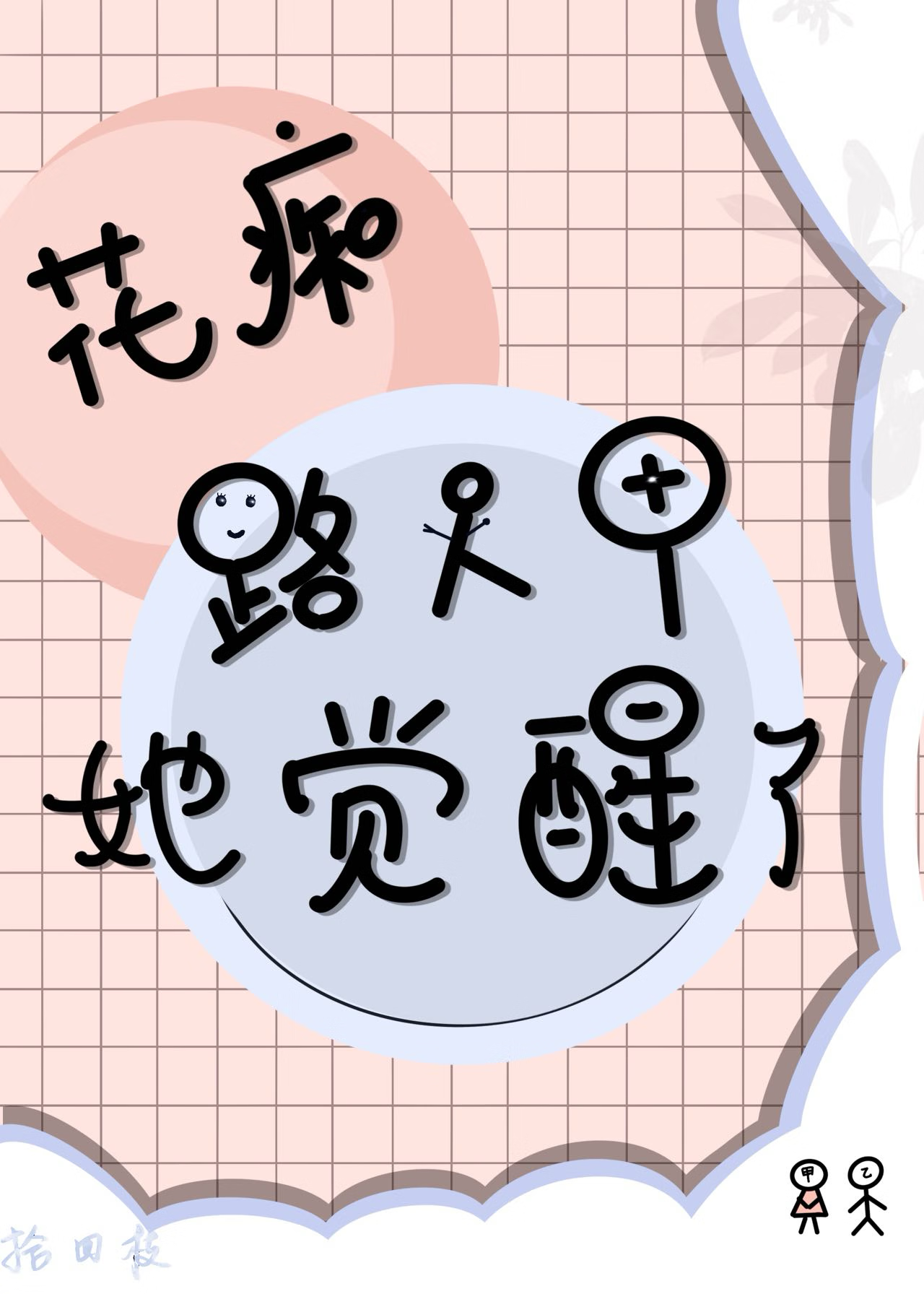 花痴陆晨迦小说结局