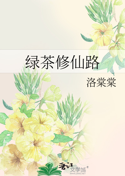 绿茶修仙文