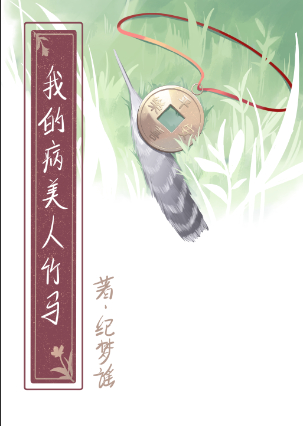 娇养病美人竹马免费阅读