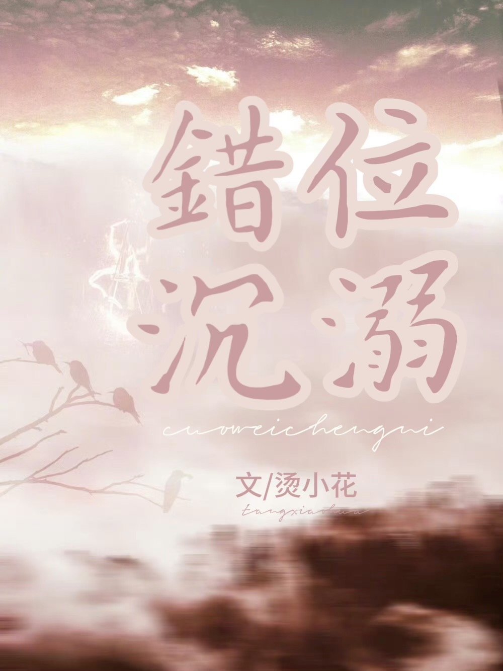 错位yuqin