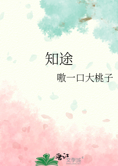 知途迷返和迷途知返是一个意思吗