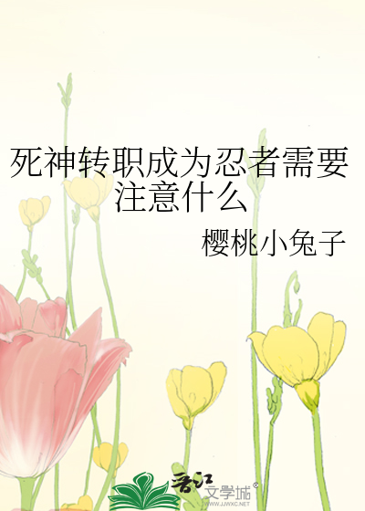 死神转职成为忍者需要注意什麼问题
