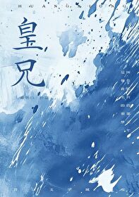 皇兄他什么都知道