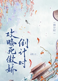 攻略那个死傲娇[快穿