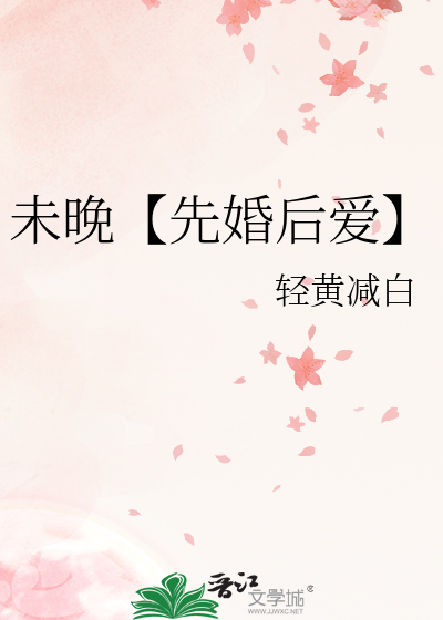 未晚小说在线阅读
