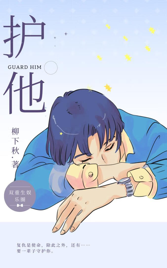 护她一生小说