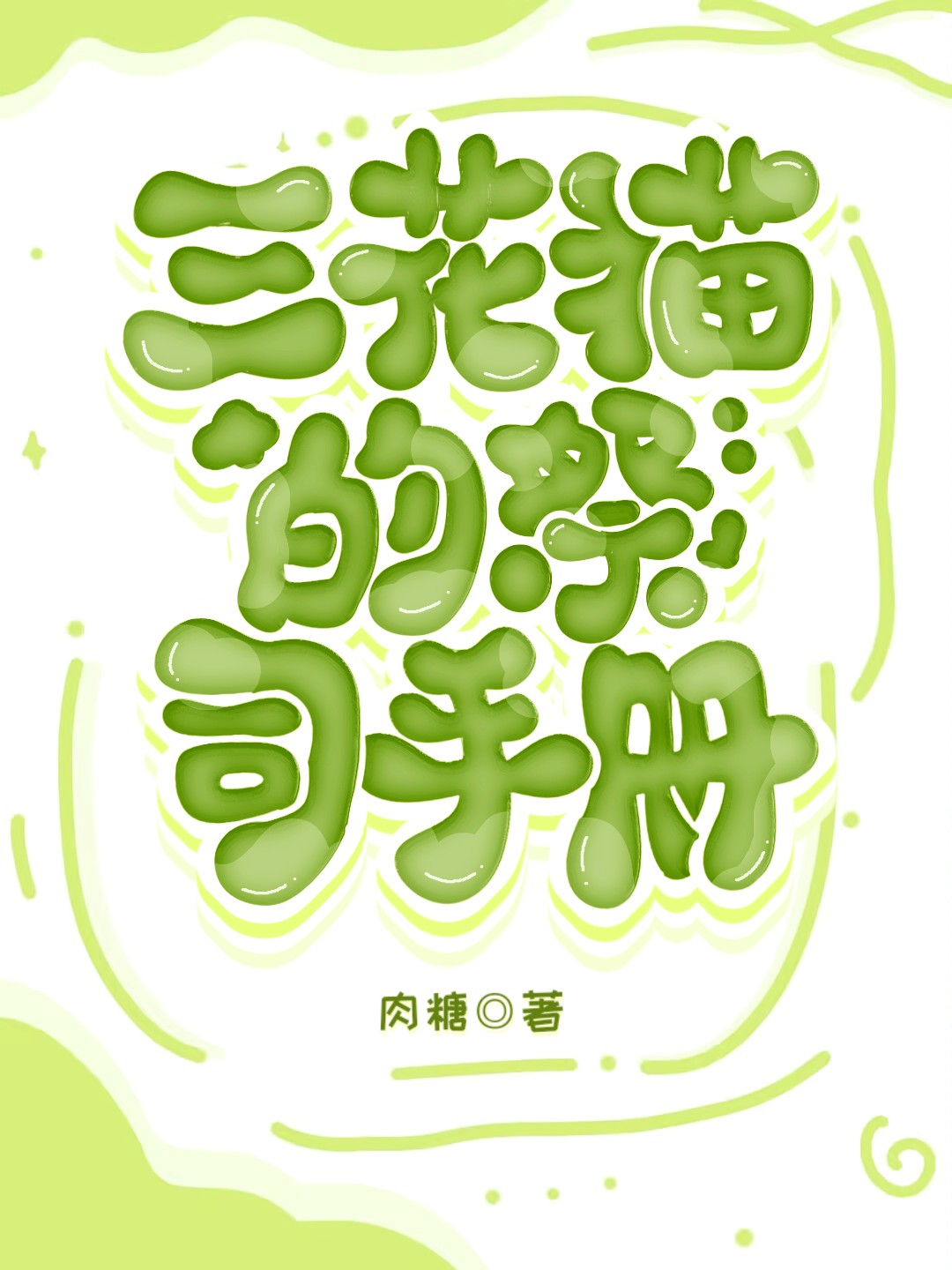 三花猫什么意思