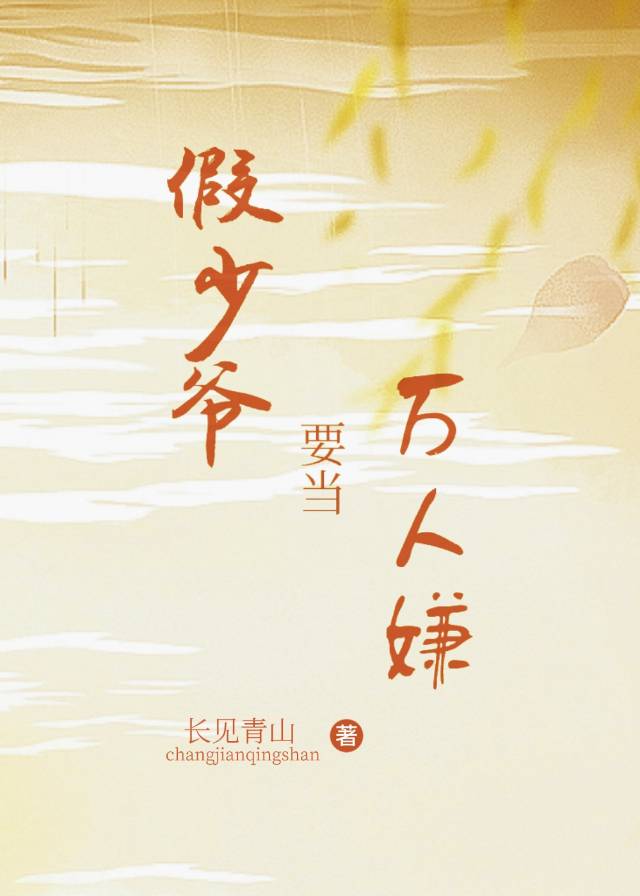 万人嫌假少爷好会撒娇