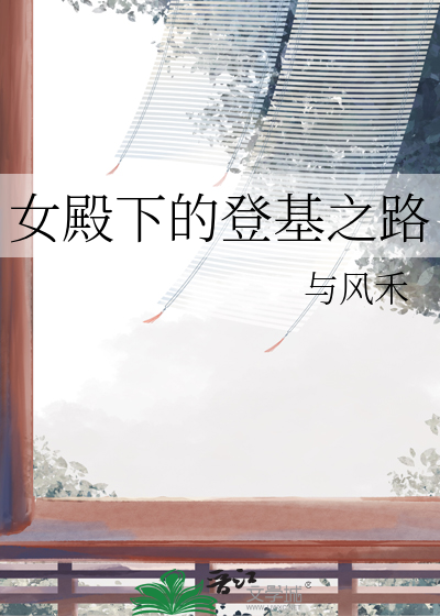 女殿下的登基之路漫画