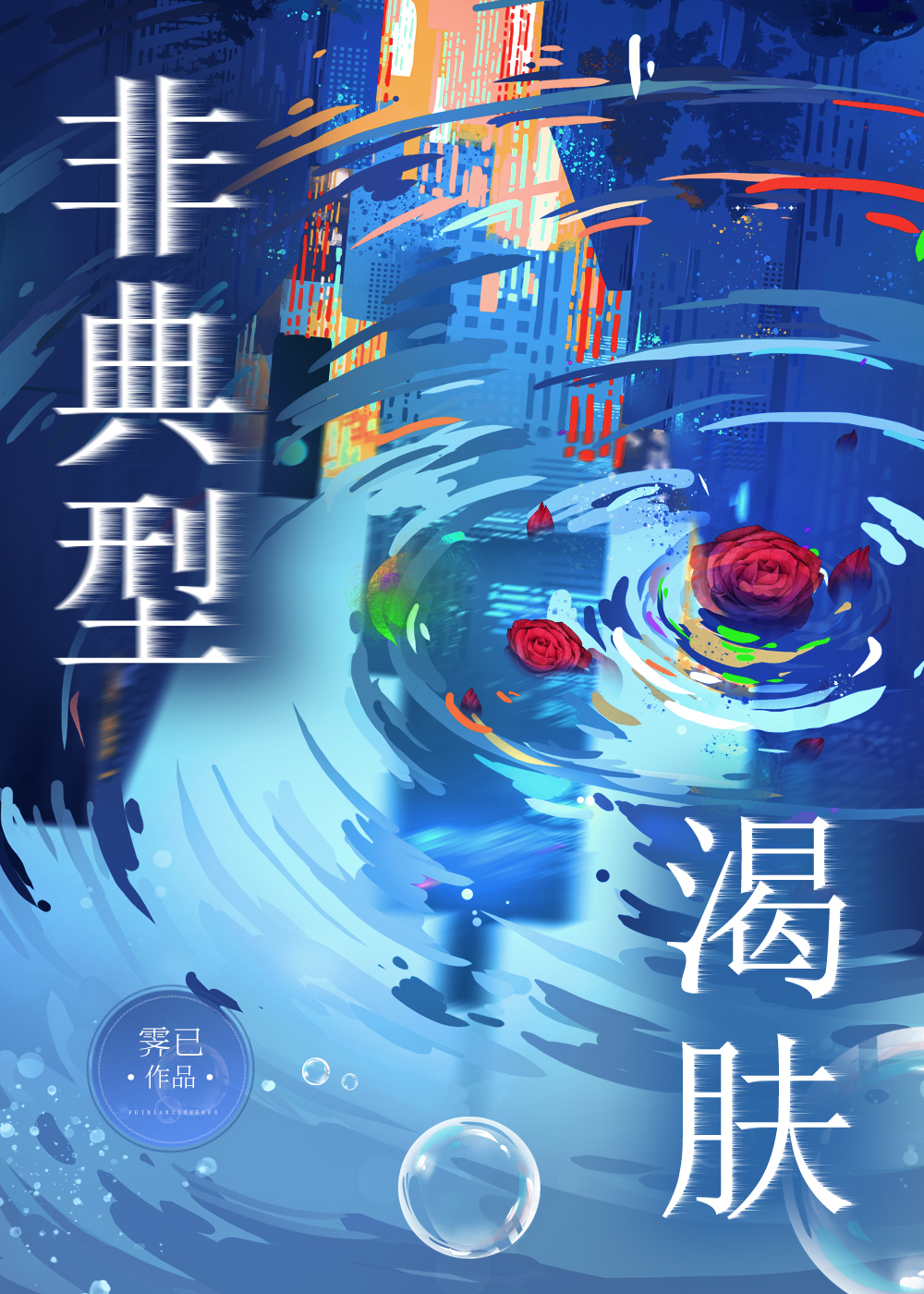 非典型是怎么引起的
