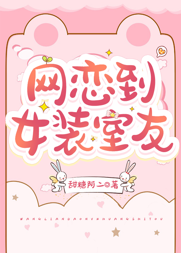 女装网恋到高冷室友翻车了温辞