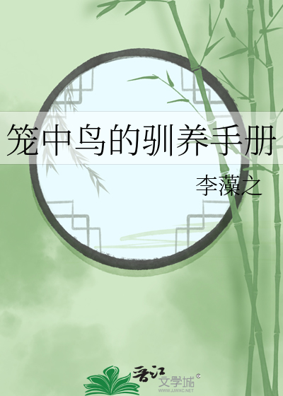 笼中鸟养成记