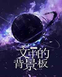 背景板是万人迷