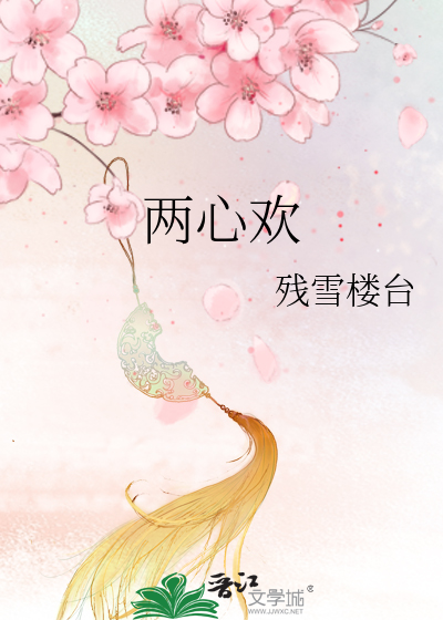 两心欢是不是牛