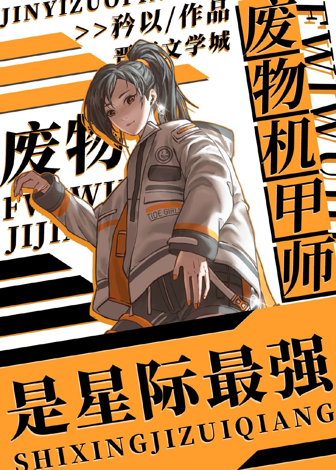 废物机甲师是星际最强吗