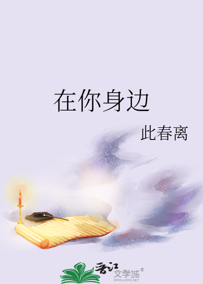 在你身边歌词完整版