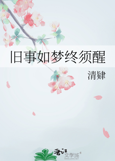 旧梦如故什么意思