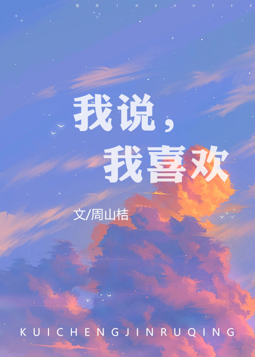 我说我喜欢你的英文
