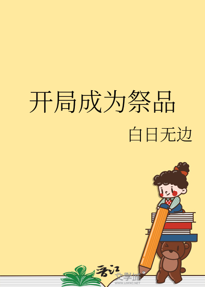 主角开局献祭了系统