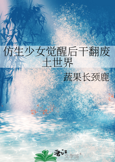 觉醒仿生人