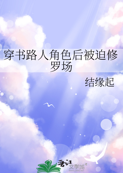 穿书路人丙