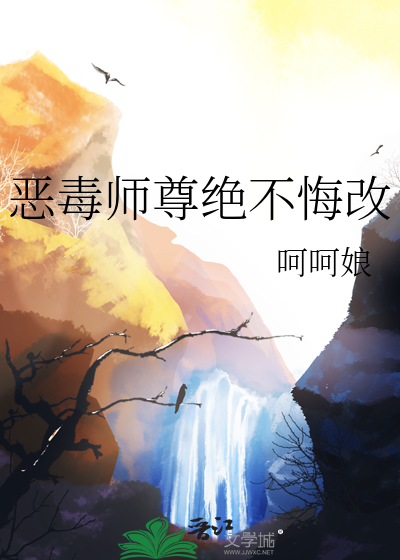 恶毒师尊总爱作死全文