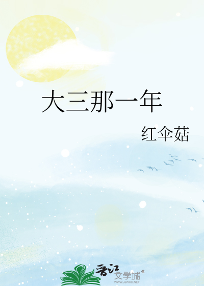 大三那一年英文