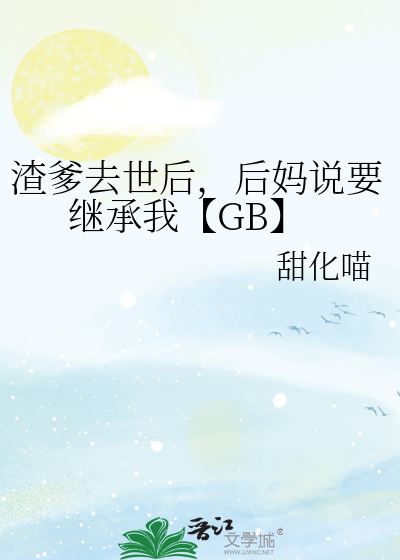 渣爹