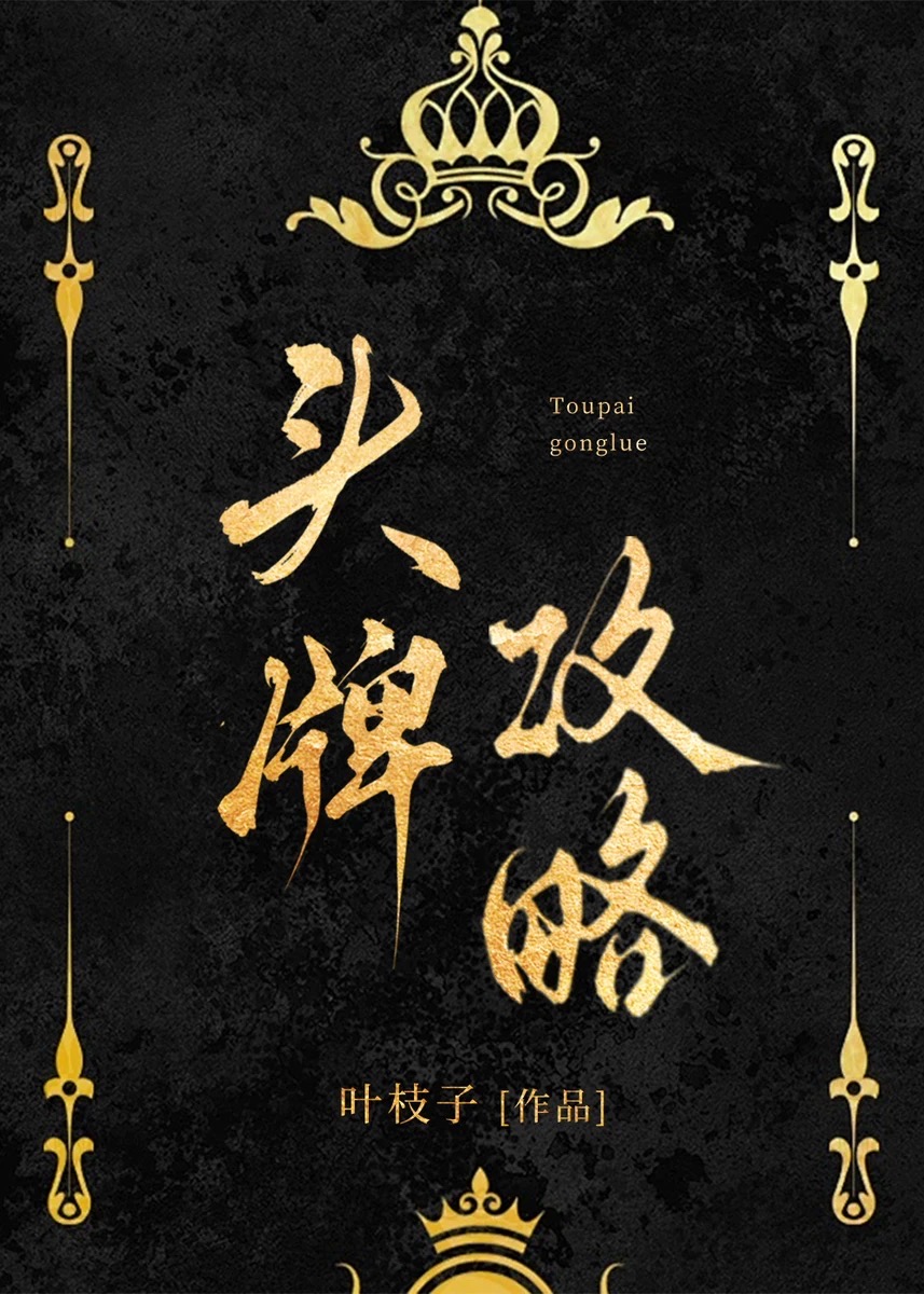 头牌by 仟沥