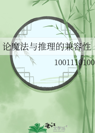 魔法与科学结合的小说