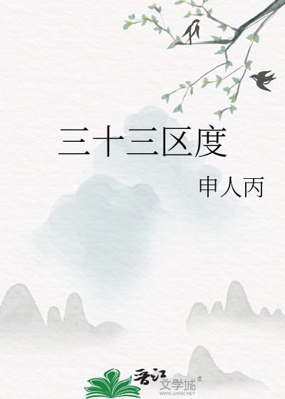 三十三33