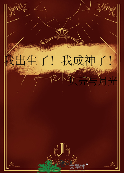 我出生了!我成神了漫画