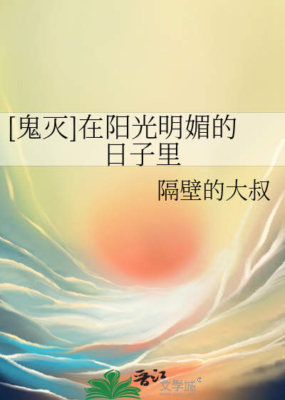 鬼灭之我能直视太阳