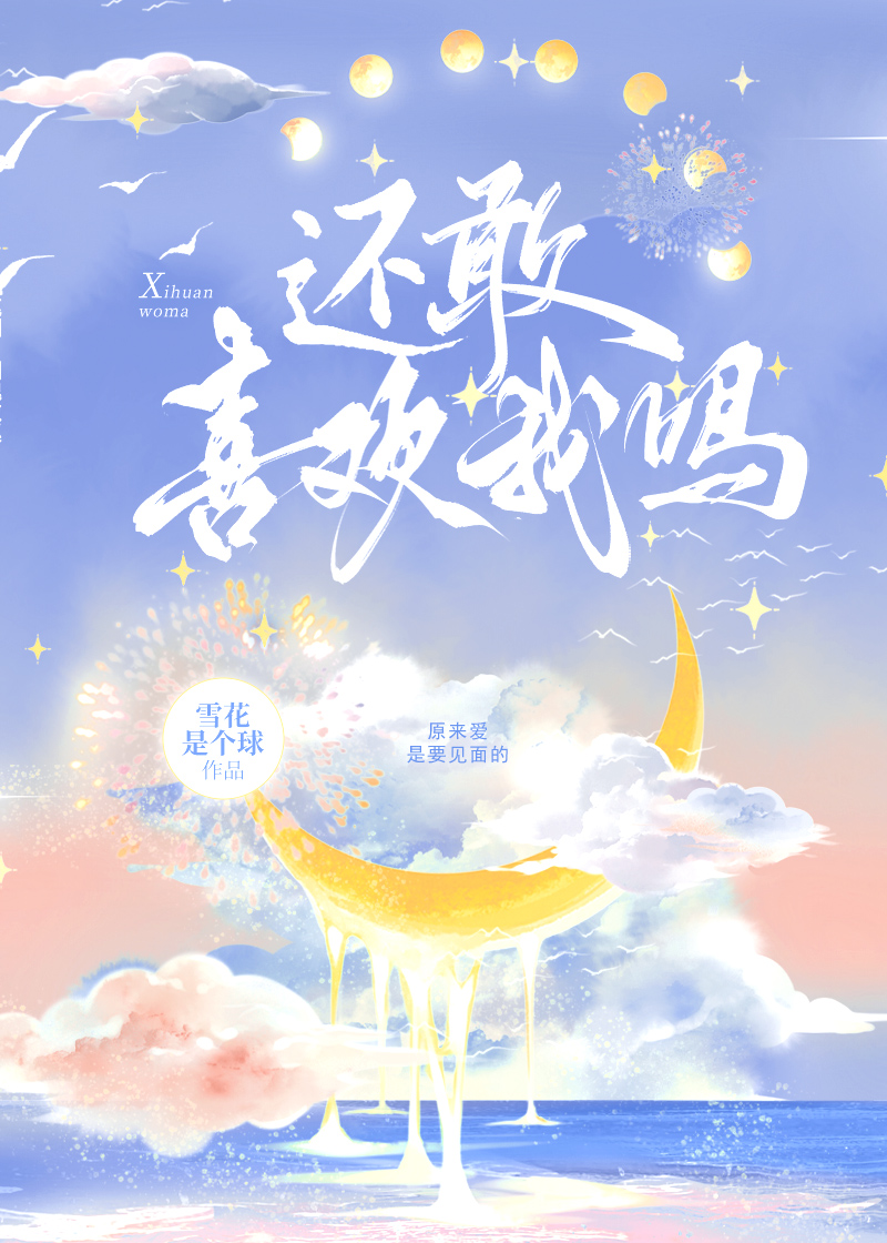 我还敢爱你