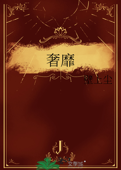 奢靡和奢侈的区别