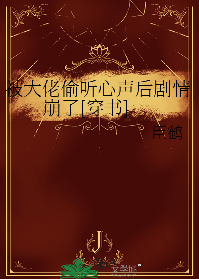 被大佬盯上以后[快穿